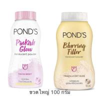 ราคา [ส่งฟรี/มีโค้ดลด] แป้งพอนด์ส POND'S แป้งฝุ่นขวดใหญ่ขนาด 100กรัม (สีทอง/สีชมพู) (44254844995)