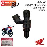 ราคา หัวฉีด แท้ CBR-150 i 16450-KPP-T01 ปี 2011-2016 HONDA (28627720575)