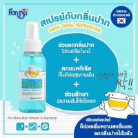 ราคา Forbis New Oral Refresher สเปรย์ดับกลิ่นปากสุนัขและแมว ลดกลิ่นปาก ลดคราบหินปูน (3694985974)