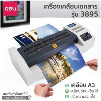 ราคา เครื่องเคลือบเอกสาร เครื่องเคลือบเหล็ก A3 DELI 3895 ทนทาน เคลือบร้อน-เย็น ปรับความร้อนได้ Laminator (3331096145)