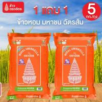 ราคา 1 แถม 1 ข้าวตราฉัตรส้ม ข้าวฉัตรส้ม ฉัตรส้ม 5 กิโลกรัม 70:30 คัดพิเศษ เมล็ดข้าวเรียงสวย นุ่มฟู หอม นุ่มกำลังดี (40860640048)