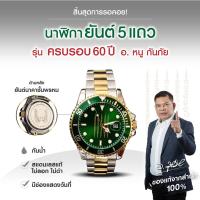 ราคา ของแท้ รุ่นสำนักสร้าง นาฬิกายันต์ 5 แถว หนุนยันต์นาคาชั้นพรหม รุ่นครบรอบ 60 ปี อ.หนู กันภัย (18501350574)