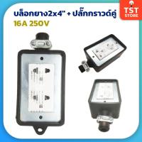 ราคา บล็อกยาง กันกระแทก 2x4" พร้อมปลั๊กกราวด์คู่ บล็อคยาง บ็อกยาง (21488438057)