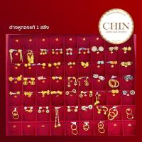 ราคา ต่างหูทองแท้ น้ำหนัก 1 สลึง / ต่างหูทองคำแท้ 96.5% คละลาย / ทองคำแท้ / ชินเยาวราช (8861076897)