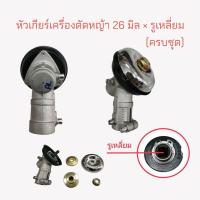 ราคา หัวเกียร์ 26 มิล× หัวเหลี่ยม (01-4073) หัวเกียร์เครื่องตัดหญ้า (อย่างดี), สามารถใช้ได้กับเครื่องตัดหญ้าแบบสายสะพาย (16886154196)