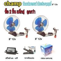 ราคา Champ พัดลมติดรถยนต์ ขนาด 8 นิ้ว 12v แบบหนีบ รุ่น CF8-12V (แพ็ค2) (12902811718)