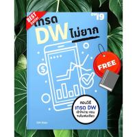 ราคา พร้อมส่ง เทรด DW ไม่ยาก⚡Trade จากหลักแสน ขึ้นหลักล้านด้วย DW⚡ปั้นพอร์ทให้โตด้วย DW⚡DWเทรดไม่ยาก⚡ONE2TEN⚡ (10767679936)