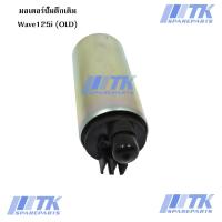 ราคา มอเตอร์ปั๊มติ๊กเดิม Wave-125i (บังลม) (8013609666)