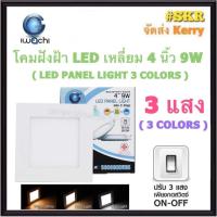 ราคา โคมไฟฝังฝ้า เหลี่ยม LED 4 นิ้ว 9W ( 3 แสง ) 3COLORS IWACHI แสงสีขาว(Daylight) แสงเหลือง(Warm White) คูลไวท์(Cool white) โคมดาวไลท์ LED โคมฝัง หลอดไฟ โคมไฟเพดาน downlight (20275310143)