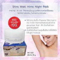 ราคา Shiro Waki Hime Night Pack ขนาด 30 กรัม New packget นะคะ (2188311135)