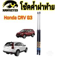 ราคา โช๊คฝาท้าย HONDA CRV G3 - ปี 2006-2011 ยี่ห้อ HAWKEYES (1 คู่) สินค้าตรงตามภาพ (13457618541)