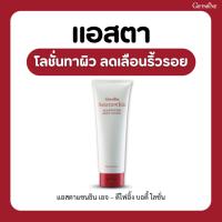 ราคา กิฟฟารีน แอสตาแซนธิน Astaxanthin Age-Defying Body Lotion โลชั่นถนอมผิวกาย Giffarine (42772259273)