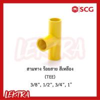 ราคา SCG ข้อต่อสามทาง ระบบร้อยสายไฟ สีเหลือง ขนาด 3/8, 1/2", 3/4", 1" (3หุน, 4หุน, 6หุน, 1นิ้ว) (4330552192)