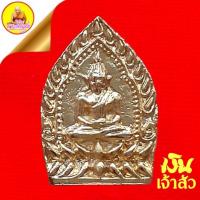 ราคา เหรียญเงินเจ้าสัว (โชคลาภ เงินทอง เสริมดวงชะตา แคล้วคลาด) เนื้อกะไหล่ทอง หลวงพ่อเงิน วัดบางคลาน จ.พิจิตร (24416643462)