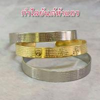 ราคา กำไลยันต์ 5 แถว กำไลมหามงคลยันต์ห้าแถว กำไลสแตนเลสแท้ไม่ลอกไม่ดำ ใส่เสริมดวง หนุนดวง โชคลาภ (29502134391)