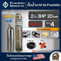 ราคา ปั๊มบาดาล แฟรงกิ้น 2นิ้ว 3HP 20ใบ 220V/3เฟส เพื่อโซล่าเซลล์ Franklin ซัมเมอร์ส บาดาล ซับเมอร์ส ซับเมิร์ส ปั๊มน้ำ (5909183393)