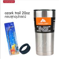 ราคา แก้วเก็บเย็น ozarktrail ของแท้ 100% คุณภาพเหมือน yeti ขนาด 20 Oz. สีเงิน พร้อมอุปกรณ์หลอดแปรง ยางรองแก้ว (9664688728)