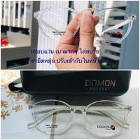 ราคา กรอบแว่นเกาหลี บิดงอได้ ยืดหยุ่น น้ำหนักเบา DOMON รุ่นDO1056วัสดุNano Coated (6141101129)