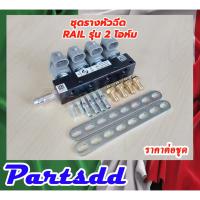 ราคา รางหัวฉีดแก๊ส LPG NGV CNG รางหัวฉีด Rail ชนิด 4 สูบ รุ่น 2โอห์ม ชุดรางระบบหัวฉีดก๊าซLPG/NGV สินค้าพร้อมส่ง*** (22526187217)
