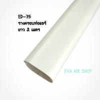 ราคา รางครอบท่อแอร์ ED-75 ยาว 2 เมตร รางตรง รางแอร์ไซส์ 75, 1กล่อง(10 เส้น) อุปกรณ์รางครอบท่อแอร์ รางแอร์ (16717108982)