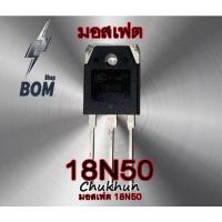 ราคา มอสเฟตตู้เชื่อม 18N50 Mosfet 18N50E อะไหล่ตู้เชื่อม (14999481795)