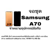 ราคา LCD Display​ หน้าจอ​ จอ+ทัช samsung A70 งานธรรมดา(สแกนนิ้วไม่ได้) (7512133696)