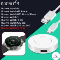 ราคา พร้อมส่ง สายชาร์จ Huawei Watch 3 3 pro / GT2 pro / GT2 pro ECG / GT Runner / Watch D แท่นชาร์จ wireless แบบแม่เหล็ก (16495558737)