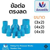 ราคา ตรงลด ข้อต่อตรงลดพีวีซีPVC ขนาด (3x2”),(4x2”),(4x3”) ต่อตรงลด ข้อลดPVC ตรา นัมเบอร์วัน (26914338873)