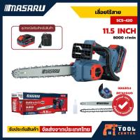 ราคา MASARU เลื่อยไฟฟ้า 11.5 นิ้ว รุ่น SCS-420 เลื่อยไฟฟ้าไร้สาย เลื่อยโซ่ไฟฟ้า เลื่อยแบตเตอรี่ BRUSHLESS (43252062958)