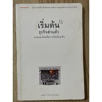 ราคา เริ่มต้นธุรกิจส่วนตัว รวมแนวคิพเพื่อการเริ่มต้นธุรกิจ (มือสอง) (29024824258)