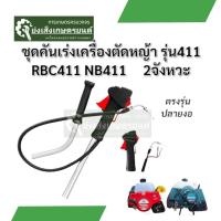 ราคา ชุดเร่งเครื่องตัดหญ้า 2จังหวะ 411 คันเร่งเครื่องหญ้า ชุดคันเร่งเครื่องตัดหญ่า 411 ร้านแนะนํา มือเร่งเครื่องตัดหญ้า (43961227993)