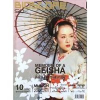 ราคา นิตยสารbioscope ฉบับที่ ๕๐ มกราคม พ.ศ. ๒๕๔๙ : memoirs of A Geisha ดิฉันไม่ใช่โสเภณี : ชำแหละการ์ตูนญี่ปุ่นทำไมต้องหุ่นยน (27312041307)