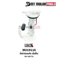ราคา (M219116) ปั้มน้ำมันเบนซิน [ปั๊มติ๊ก] PCX 150 ปี 12 [KWW-711] [MT] ชุดปั้มน้ำมันเชื้อเพลิงPCX150 (14343707632)