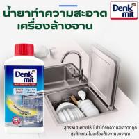 ราคา DENKMIT 250ML น้ำยาล้างเครื่องล้างจาน น้ำยาทำความสะอาดเครื่องล้างจาน ทำความสะอาดเครื่องล้างจาน (28031547441)