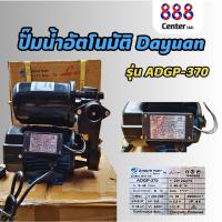 ราคา DAYUAN ปั๊มน้ำอัตโนมัติ รุ่น ADGP-370 แบบเปลือย ปั๊มหอยโข่ง ปั๊มออโต้ ใช้งานสะดวก (27107185118)