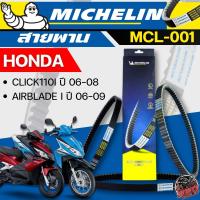ราคา สายพานของแท้ MICHELIN HONDA CLICK110 I ปี 06-08/ AIRBLADE I ปี 06-09 รหัส MCL-001 ส่งไว!! 320SP OUTLET !! (25340988530)