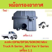 ราคา หม้อกรองอากาศ ตงฟง (DFM/DFSK/SOKON) Mini Truck K-Series , Mini Van V-Series เครื่อง 1.1 (25470499145)