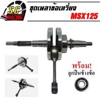 ราคา ข้อเหวี่ยง MSX125 (รหัส MSX ) ชุดเพลาข้อเหวี่ยง พร้อมลูกปืน ซ้าย ทนสุดๆทำออกมาแก้ปัญหาข้อเหวียงขาด รับประกัน 1เดือน (5490758094)