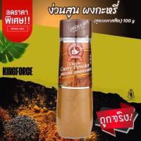 ราคา ผงกะหรี่ (สูตรคลาสสิค) 100 g ตรามือที่ 1 ขวดพลาสติก Curry Powder (27776670395)