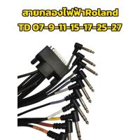 ราคา สายกลองไฟฟ้าRoland TD-07-9-11-15-17-25-27 (40468768040)