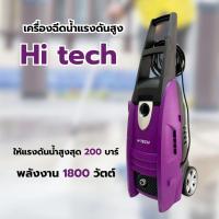 ราคา เครื่องฉีดน้ำแรงดันสูง Hi tech แรงดัน 200 บาร์ ฉีดล้างโคลน ล้างบ้าน ล้างพื้น (599685906)