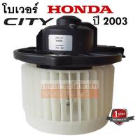 ราคา โบเวอร์แอร์ HONDA CITY 2003 /Blower/พัดลมแอร์รถยนต์ สินค้าใหม่ (9527926848)