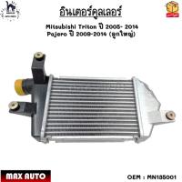 ราคา อินเตอร์คูลเลอร์ Mitsubishi Triton ปี 2005- 2014 Pajero ปี 2009-2014 (ลูกใหญ่) #MN135001 (22584680922)