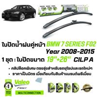 ราคา ใบปัดน้ำฝน BMW F02, F 02 730i, 740iL คู่หน้า VALEO FIRST MultiConnection ก้านอ่อน ขนาด 19"+26" สำหรับรถ BMW 7 Series F02 (24631513752)