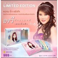 ราคา ■มือ1 CD Box Set อรวี สัจจานนท์ อัลบั้ม เพชรน้ำหนึ่ง ชุดที่ 1-6 (ลิขสิทธิ์แท้) (แนวสตริง) (22463856544)