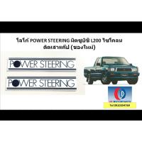 ราคา โลโก้ Power steering ติดเสาแค๊ป Mitsubishi L200 Cyclone Aerobody ของใหม่ ราคาต่อ 1 คุ่ (27989289208)