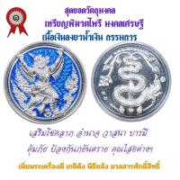 ราคา เหรียญพิฆาตไพรี พญาครุฑ พญานาค รุ่นแรก วัดเจ้าอาม รุ่น เสาร์๕ พิฆาตไพรี มหาราชาโชค เนื้อเงินลงยาน้ำเงิน สร้าง 99 เหรียญ (25624845325)