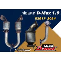 ราคา ท่อแคท D-Max 1.9 พร้อมหาง ราคา 590บาท *ไม่มีไส้แคท* (42916758065)