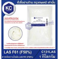 ราคา C131LAS-1KG LAS F61 (F50%) : สารขจัดคราบไขมัน LAS F61 (F50%) 1 กิโลกรัม (10005459763)