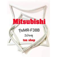 ราคา ขอบยางตู้เย็น Mitsubishi (2ประตู)รุ่นMR-F38B (6279203086)